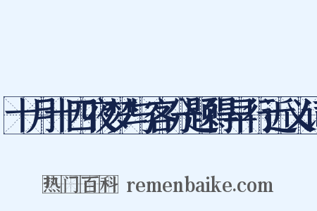 十月十四夜梦与客分题得早行近义词是什么意思的图片